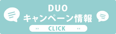 DUOキャンペーン情報