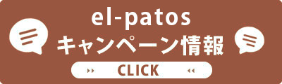 el-patosキャンペーン情報