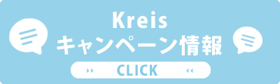 Kreisキャンペーン情報