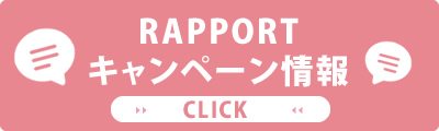 RAPPORTキャンペーン情報