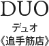 DUO -デュオ-《追手筋店》