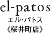 el-patos -エル･パトス-《桜井町店》