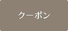 クーポン