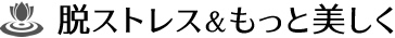 脱ストレス＆もっと美しく