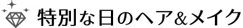 特別な日のヘア＆メイク