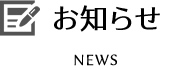 お知らせ-NEWS-