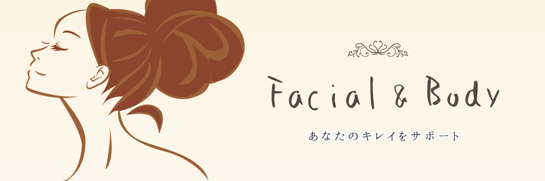 Facial&Body　あなたのキレイをサポート